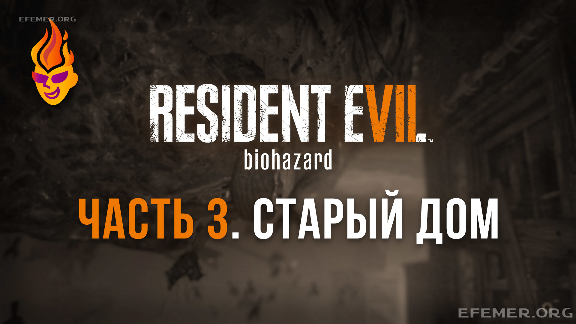 You are currently viewing Прохождение игры Resident Evil 7. Старый Дом