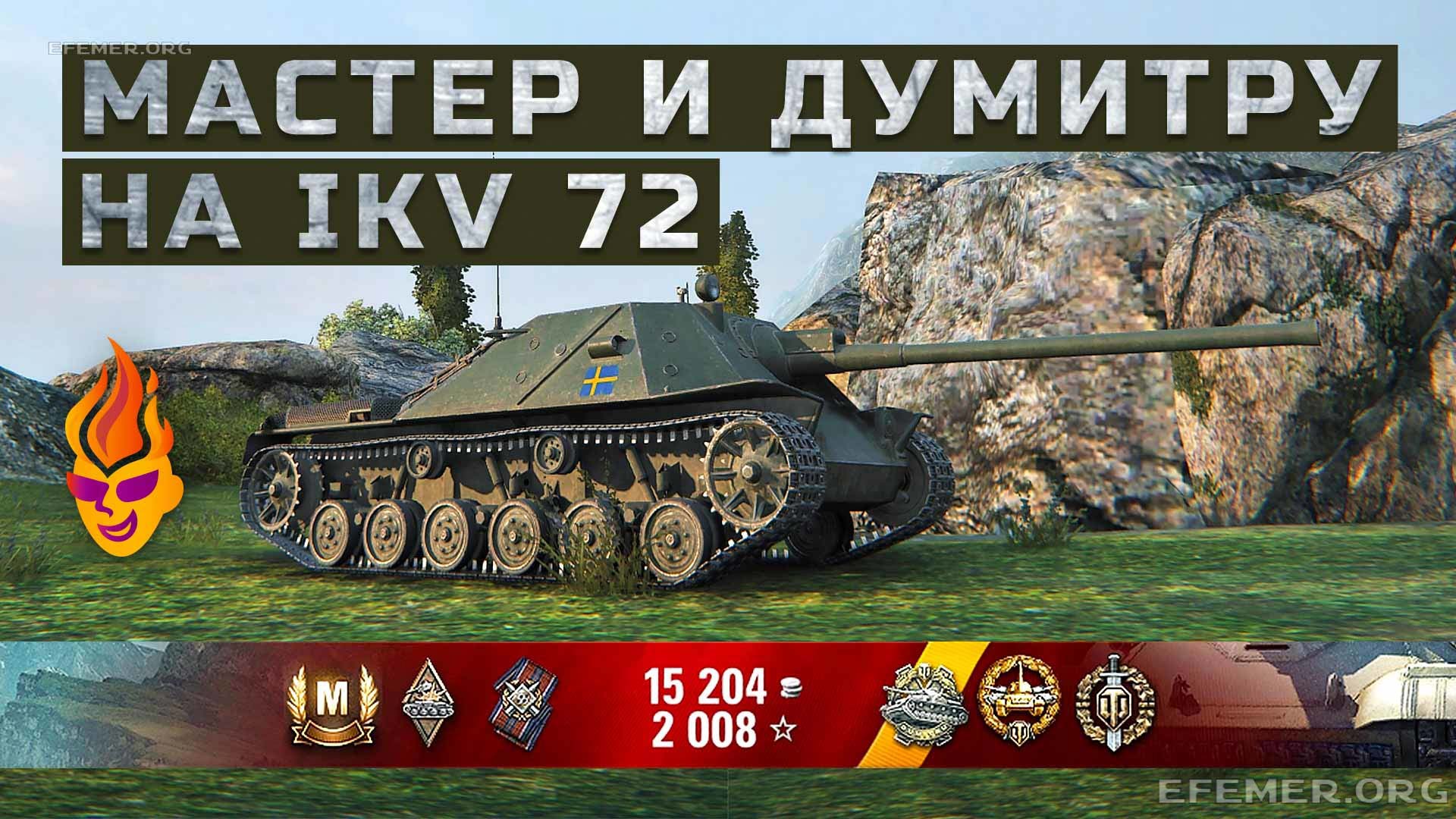 You are currently viewing Мастер и Думитру на IKV 72 в игре WOT