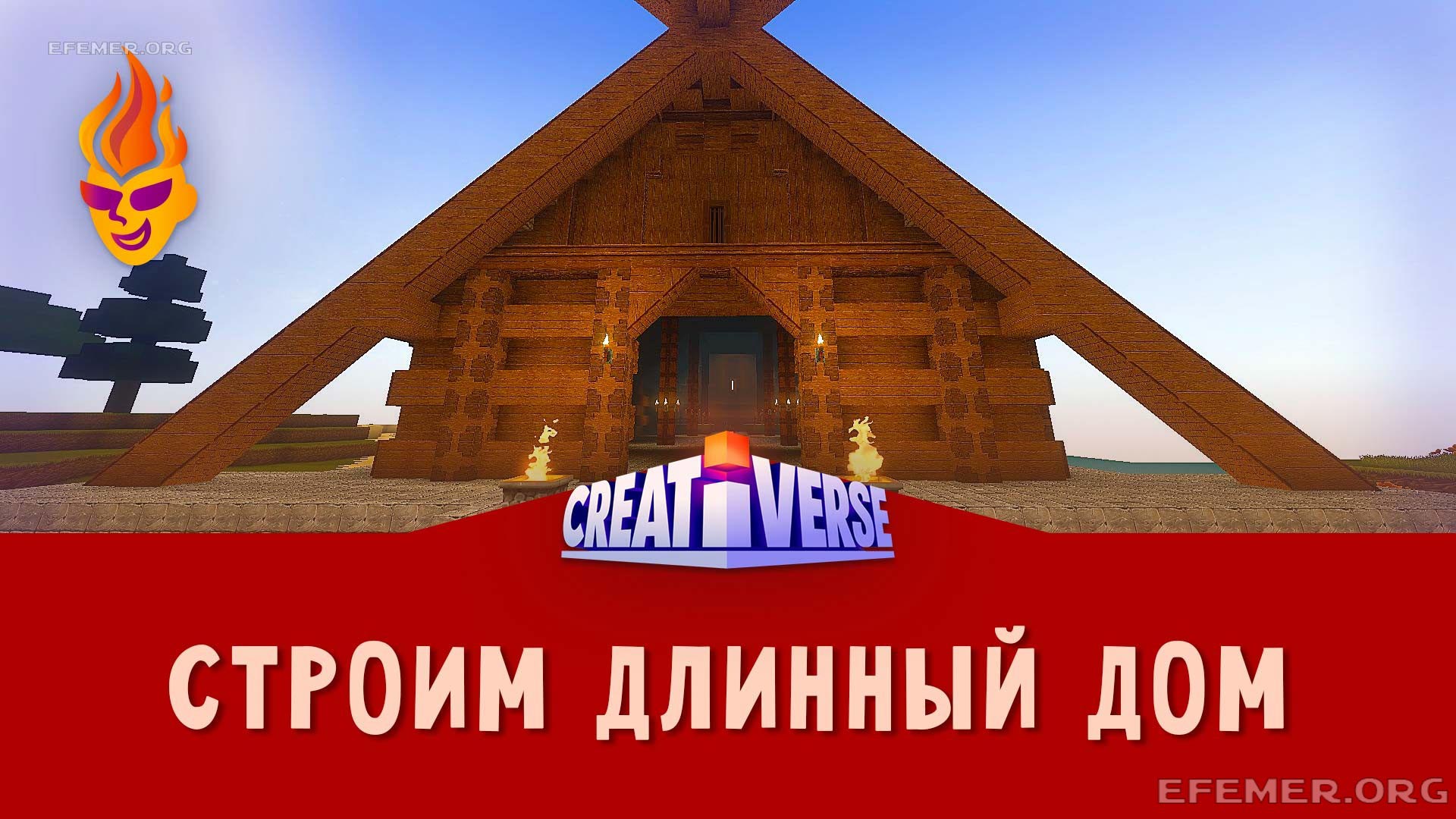 Read more about the article Строю Длинный Дом в игре Creativerse