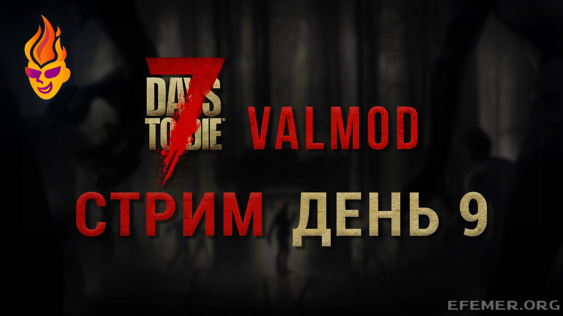 Read more about the article Игра 7 Days to Die. Valmod. Стрим 3. День 9