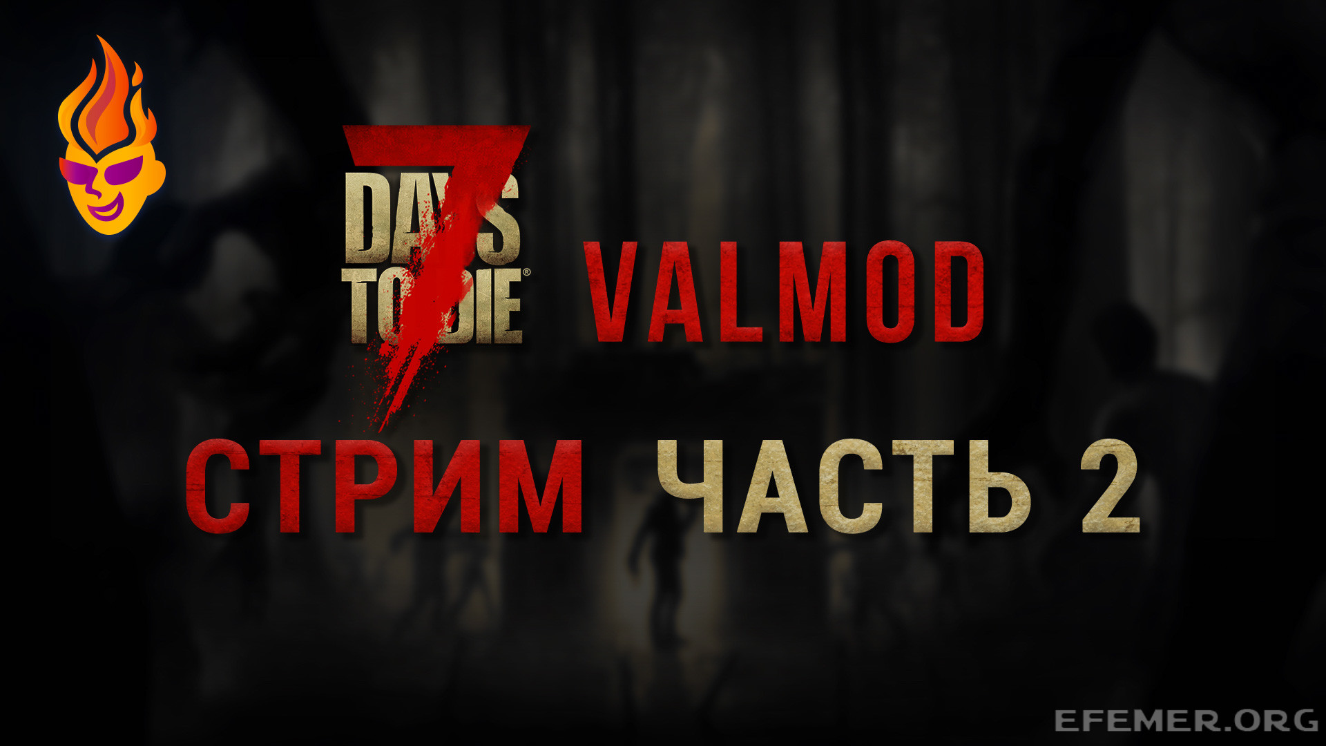 Read more about the article Игра 7 Days to Die. Valmod. Версия Alpha 16.3. Стрим 2