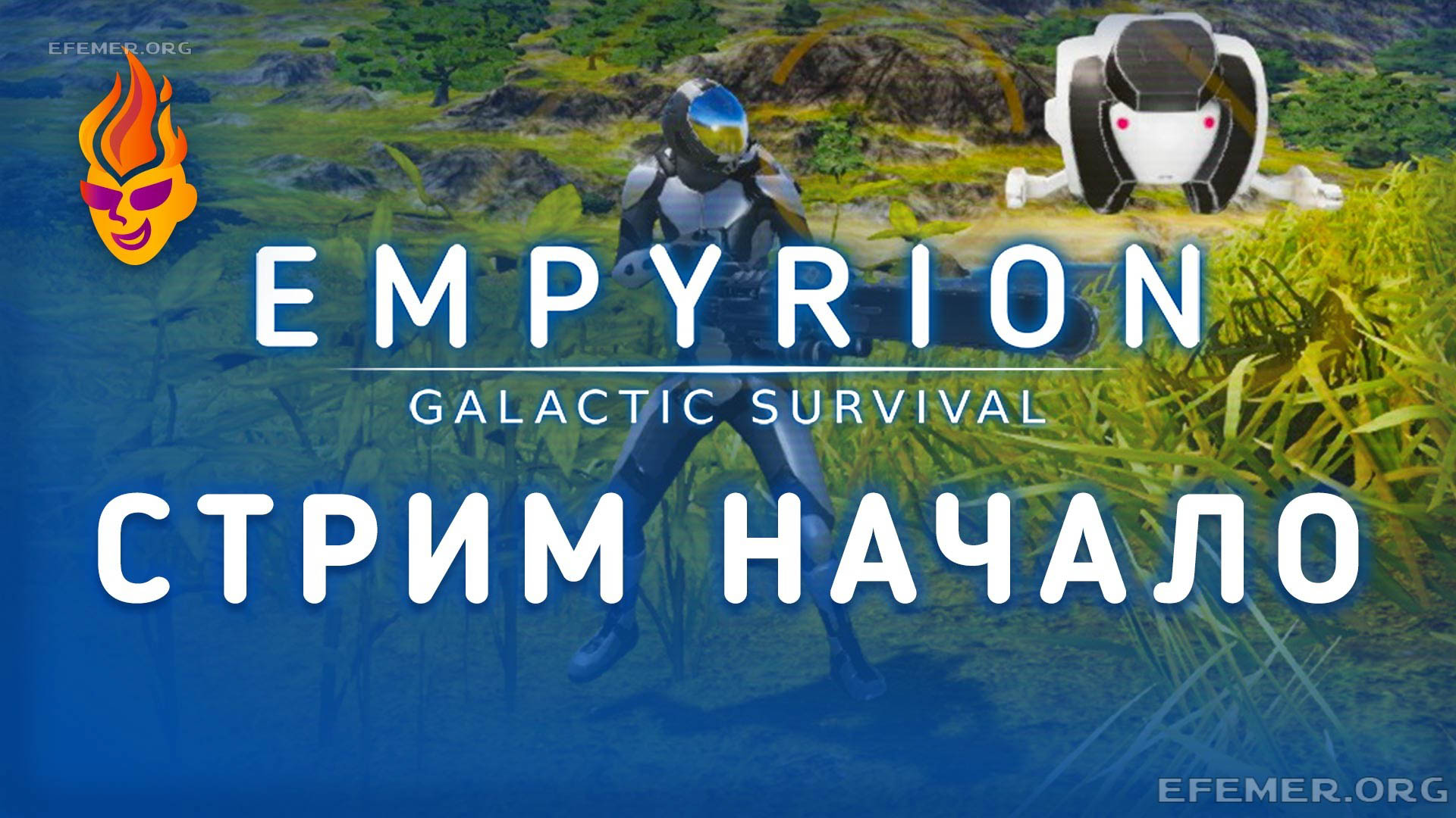 Игра Empyrion — Galactic Survival. Стрим. Начало