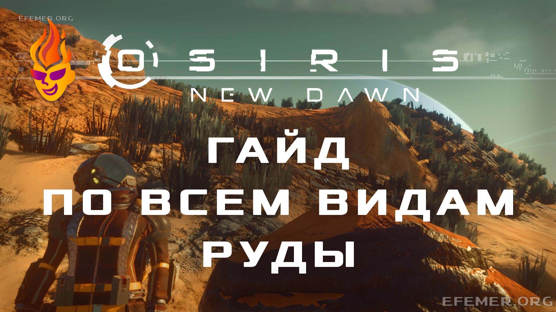 Read more about the article Гайд по всем видам ресурсов в игре Osiris: New Dawn