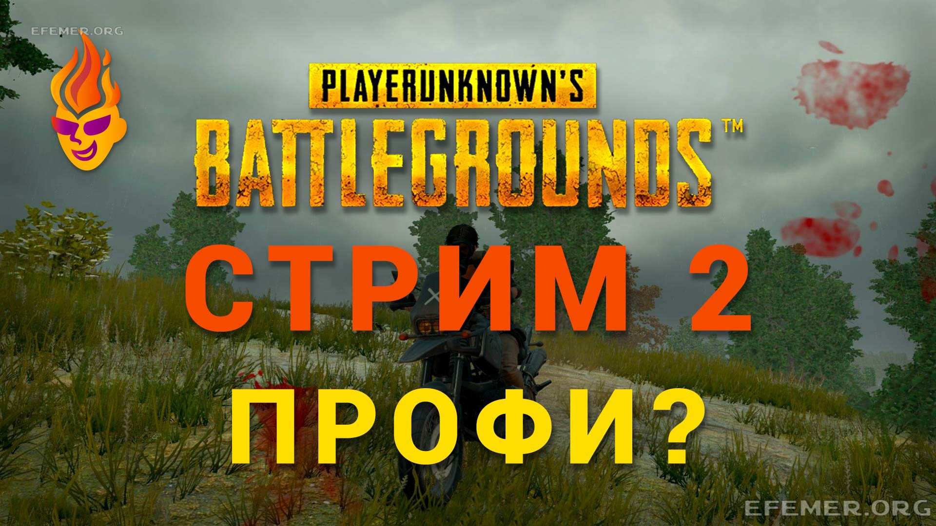 Игра PUBG. Стрим 2