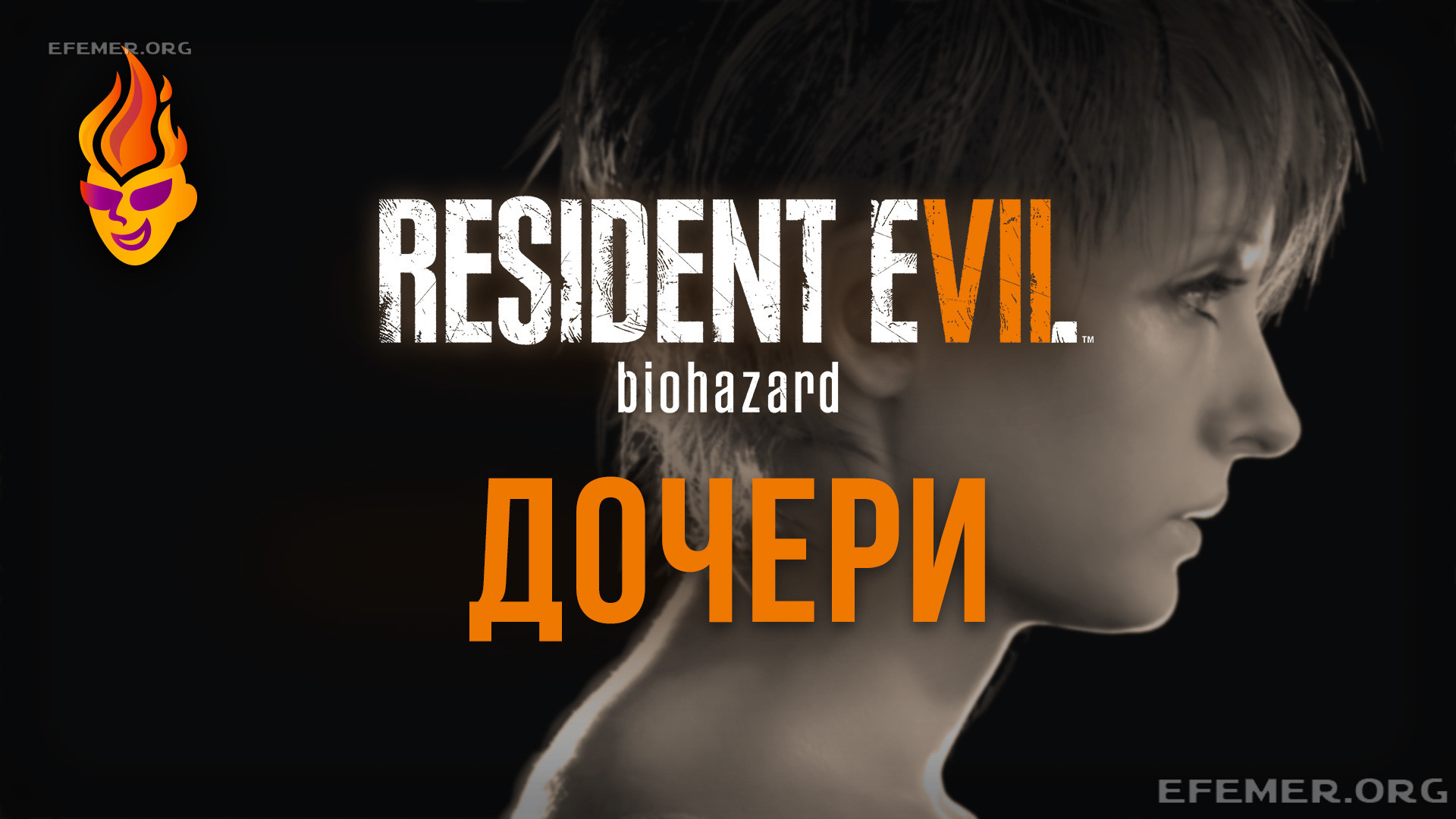You are currently viewing Прохождение дополнения «Дочери» в игре Resident Evil 7. 2 концовки