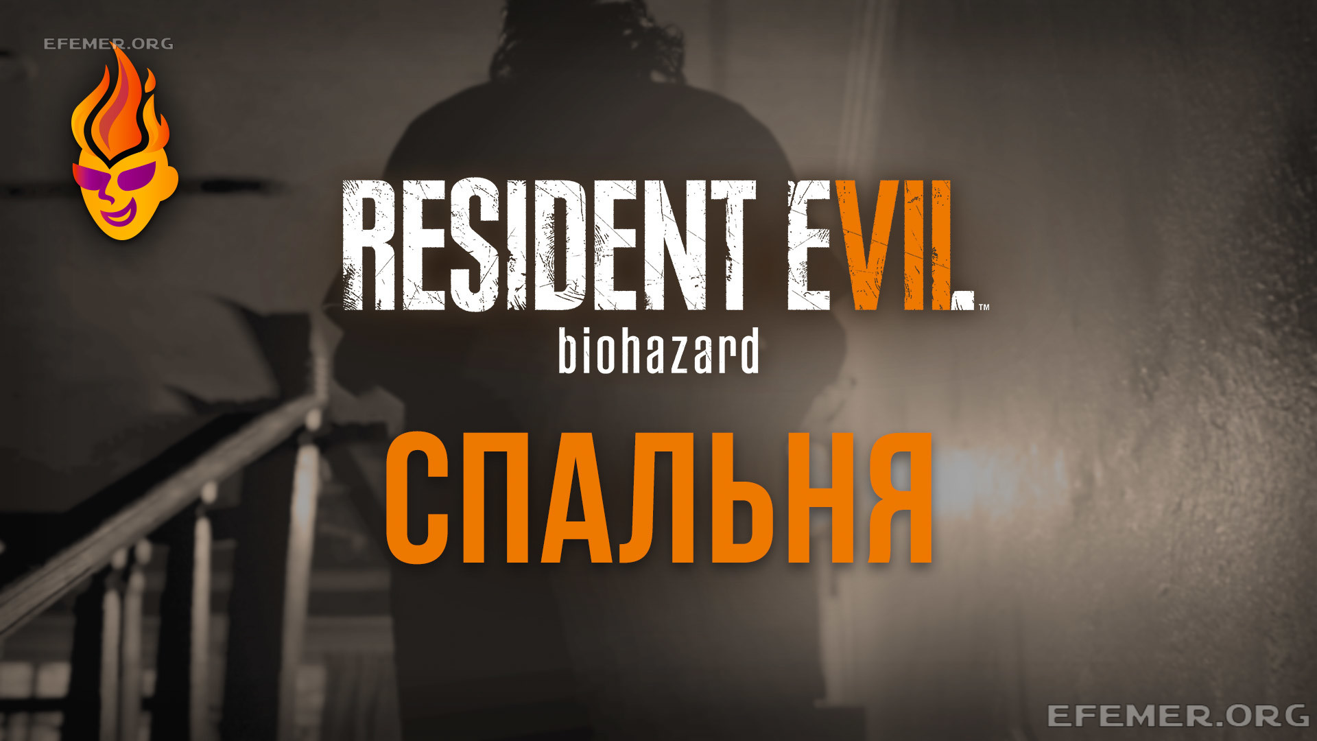You are currently viewing Прохождение дополнения «Спальня» игры Resident Evil 7