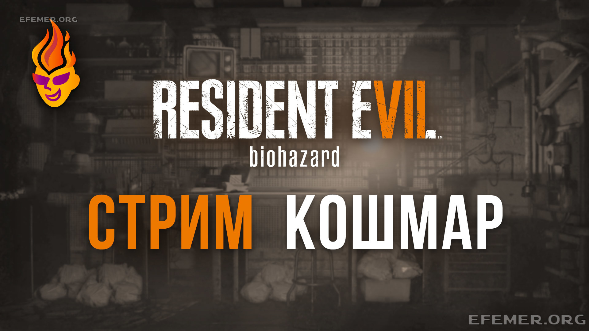 You are currently viewing Resident Evil 7. Стрим. Дополнение «Кошмар»
