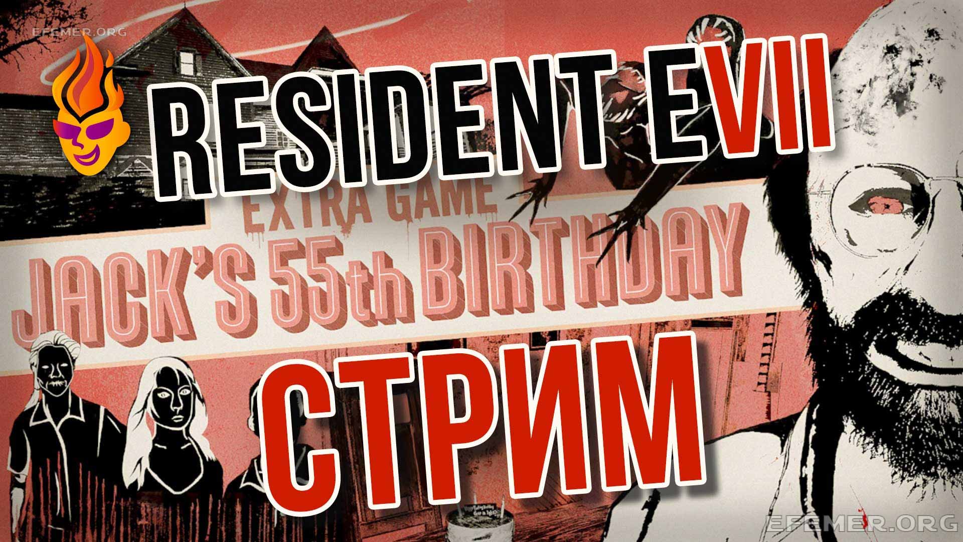 You are currently viewing Игра Resident Evil 7. Стрим. Дополнение «День Рождения Джека»