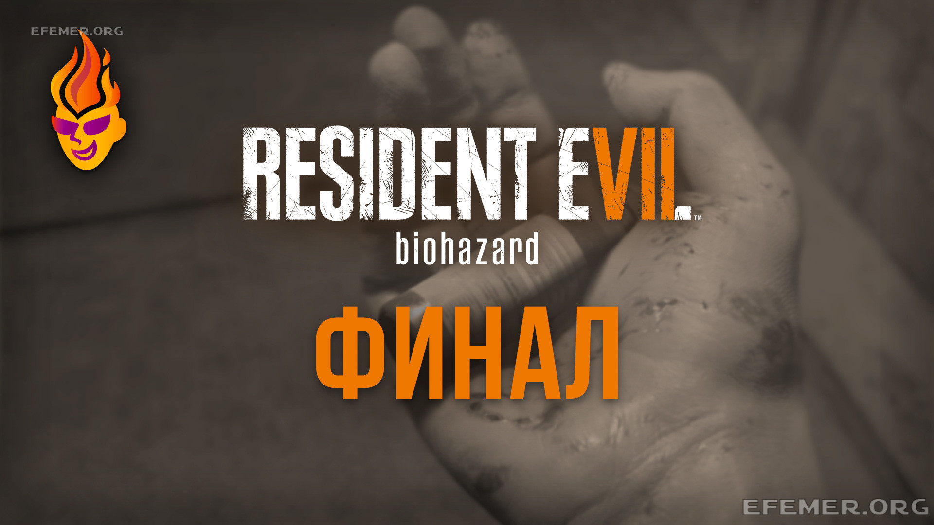 You are currently viewing Прохождение Resident Evil 7. Шахты. Финал