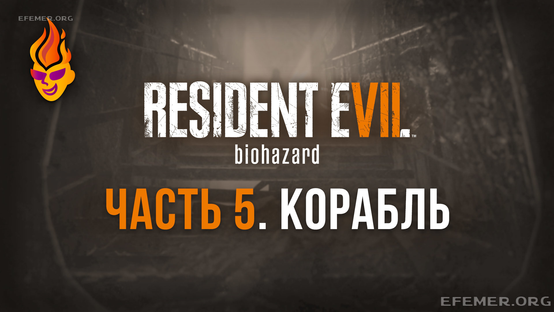 Read more about the article Прохождение игры Resident Evil 7. Танкер