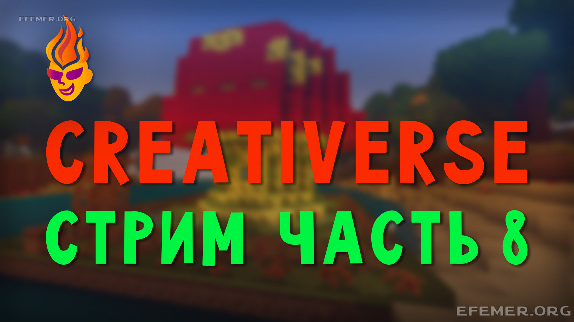 Read more about the article Игра Creativerse. Стрим 8