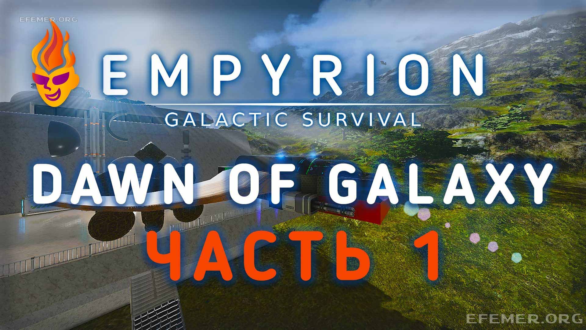Read more about the article Прохождение «Dawn of Galaxy» игры Empyrion — Galactic Survival