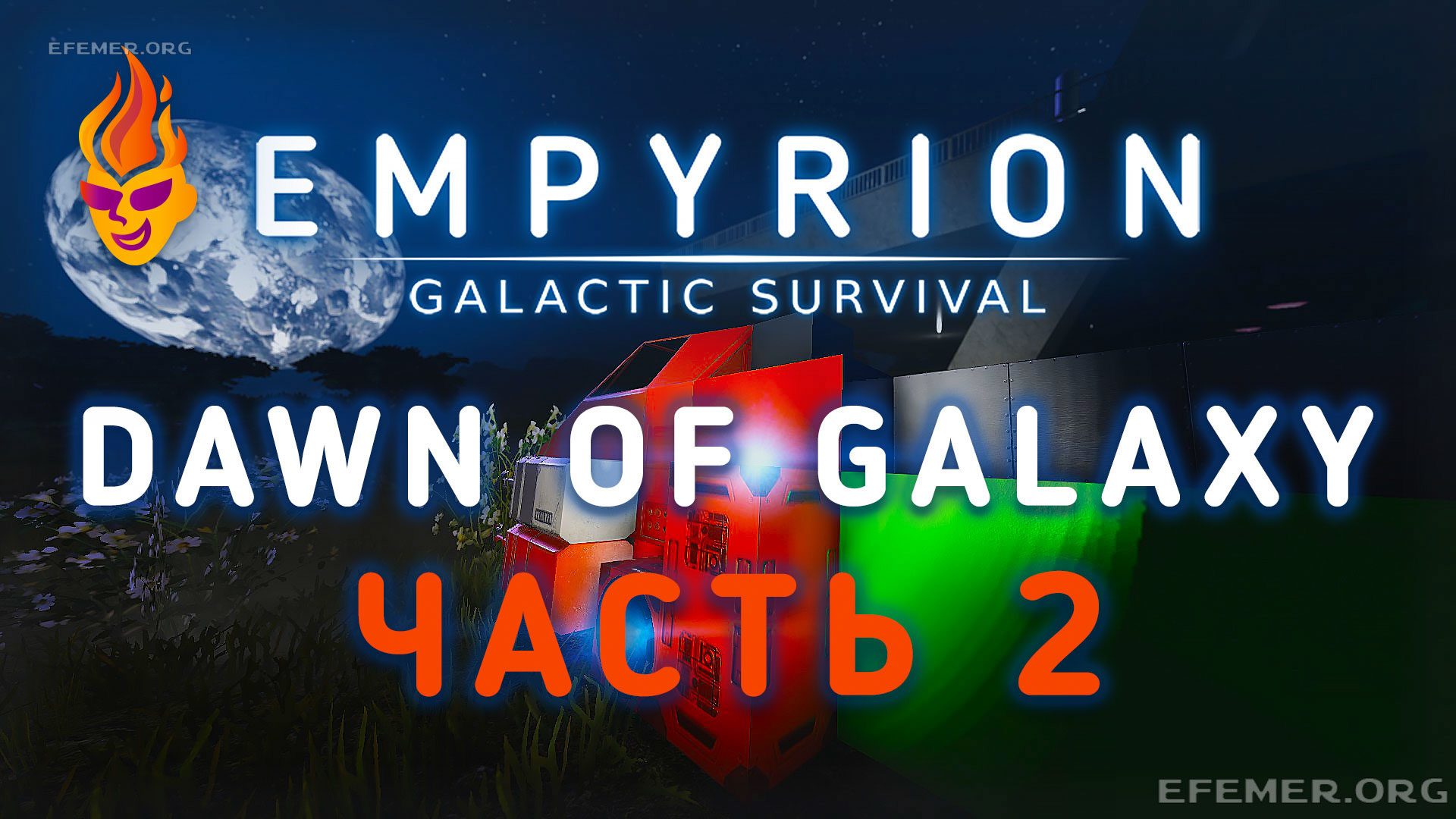 Read more about the article Прохождение «Dawn of Galaxy» игры Empyrion — Galactic Survival 2