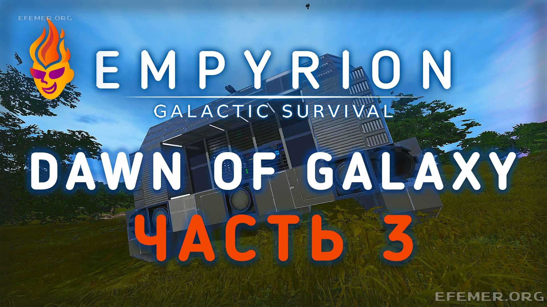 Read more about the article Игра Empyrion — Galactic Survival. Сценарий «Dawn of Galaxy». Видео 3