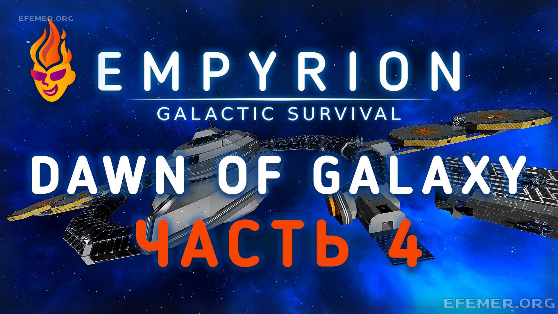 Read more about the article Игра Empyrion — Galactic Survival. Сценарий «Dawn of Galaxy». Видео 4
