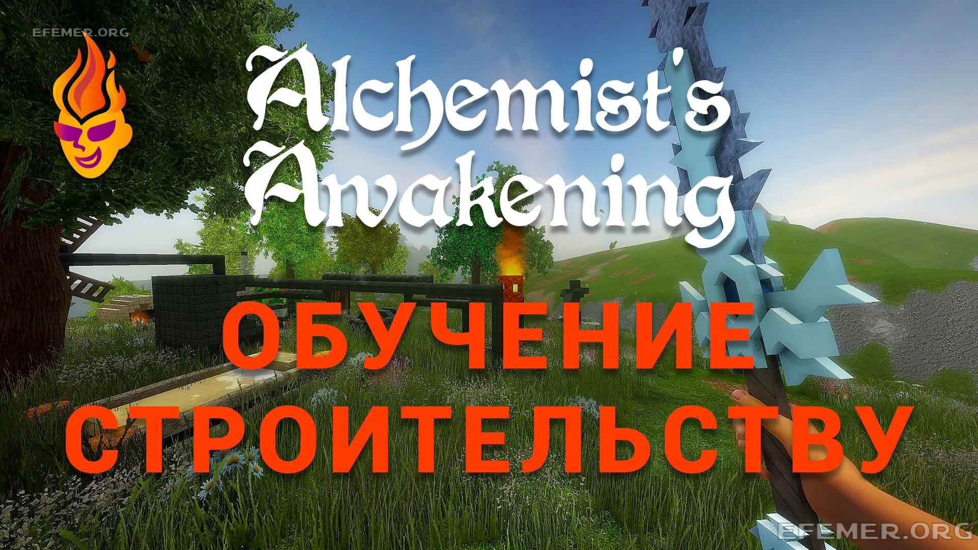 Read more about the article Обучение строительству в игре Alchemist’s Awakening