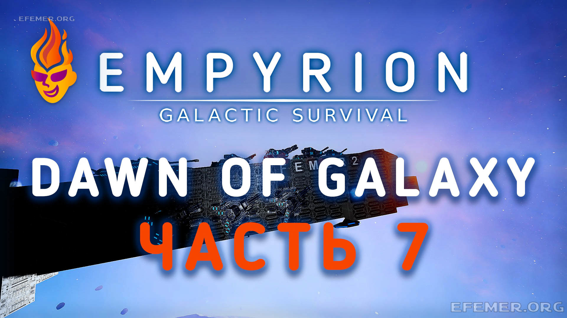 Read more about the article Игра Empyrion — Galactic Survival. Сценарий «Dawn of Galaxy». Видео 7