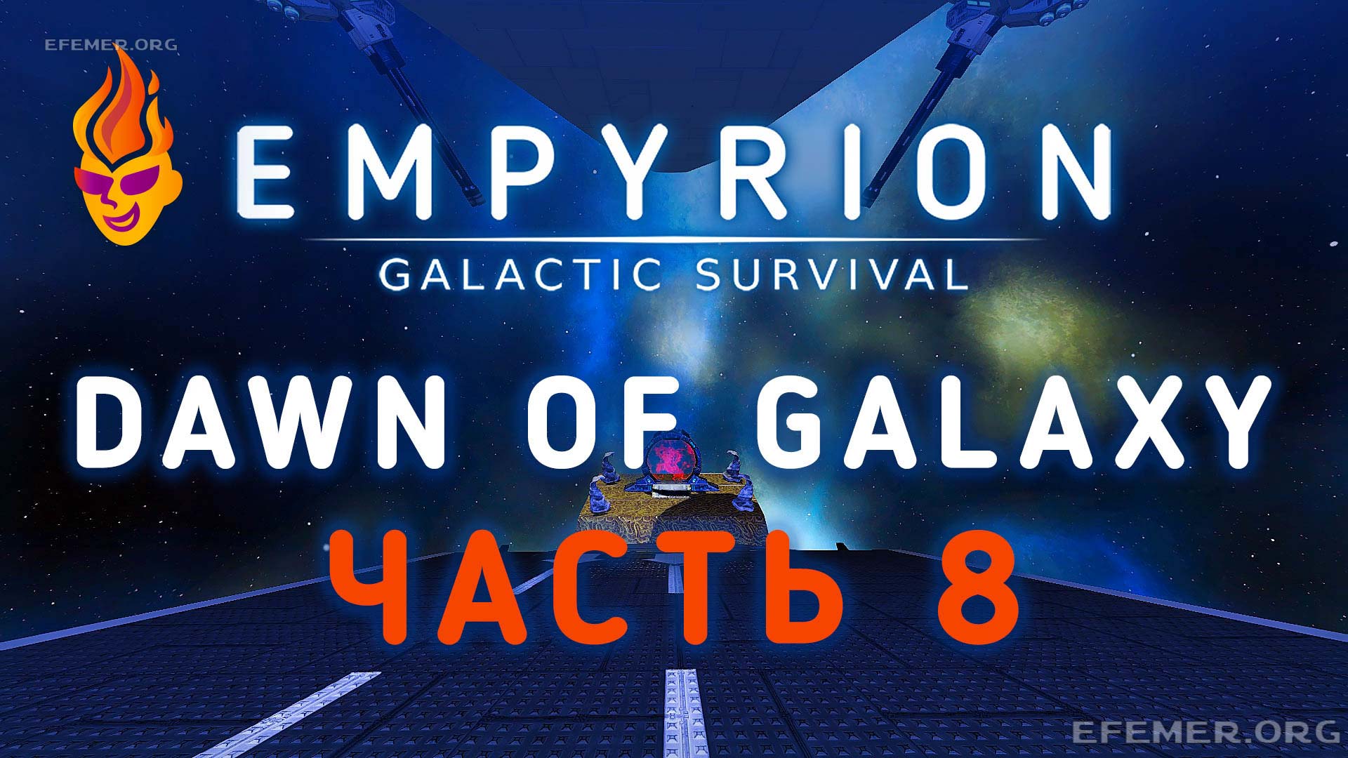 Read more about the article Игра Empyrion — Galactic Survival. «Dawn of Galaxy». Видео. Финал?