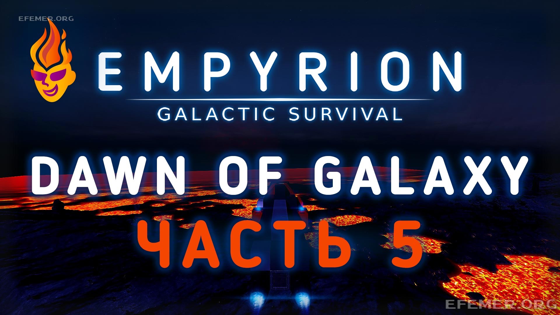Read more about the article Игра Empyrion — Galactic Survival. Сценарий «Dawn of Galaxy». Видео 5