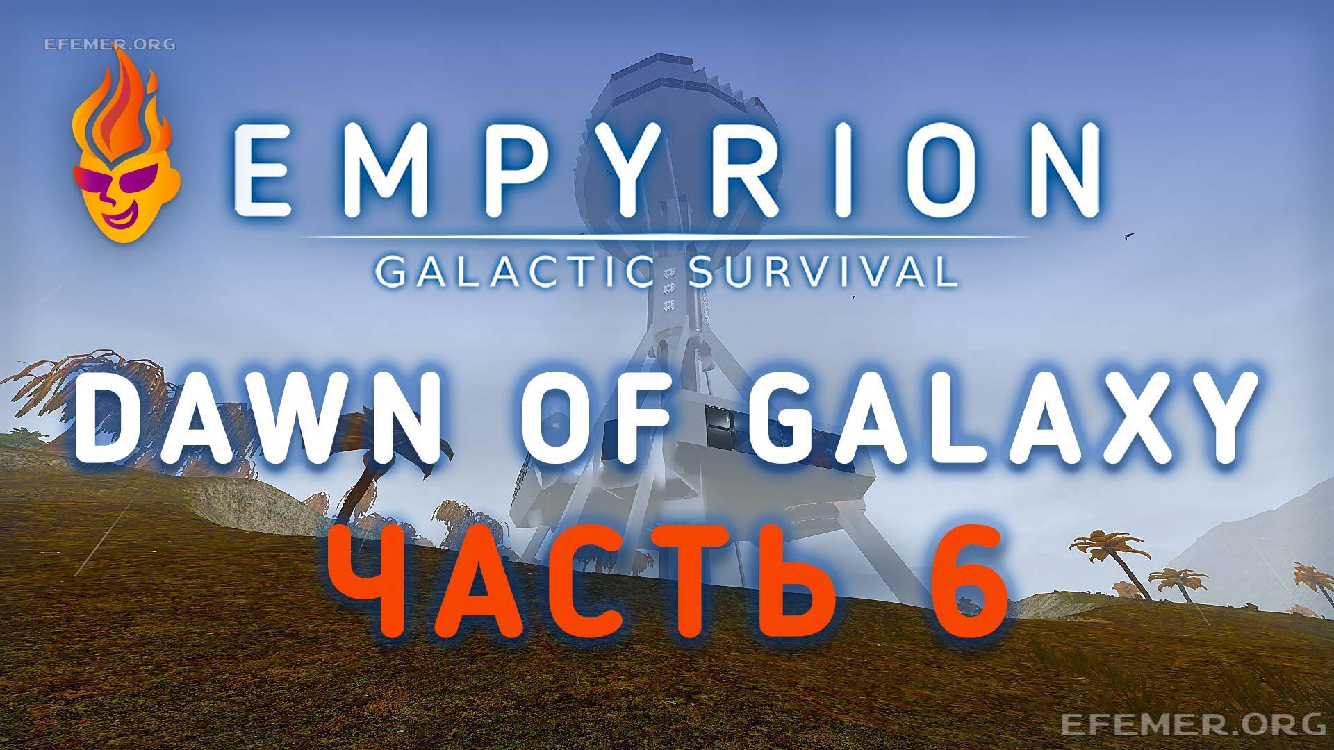Read more about the article Игра Empyrion — Galactic Survival. Сценарий «Dawn of Galaxy». Видео 6