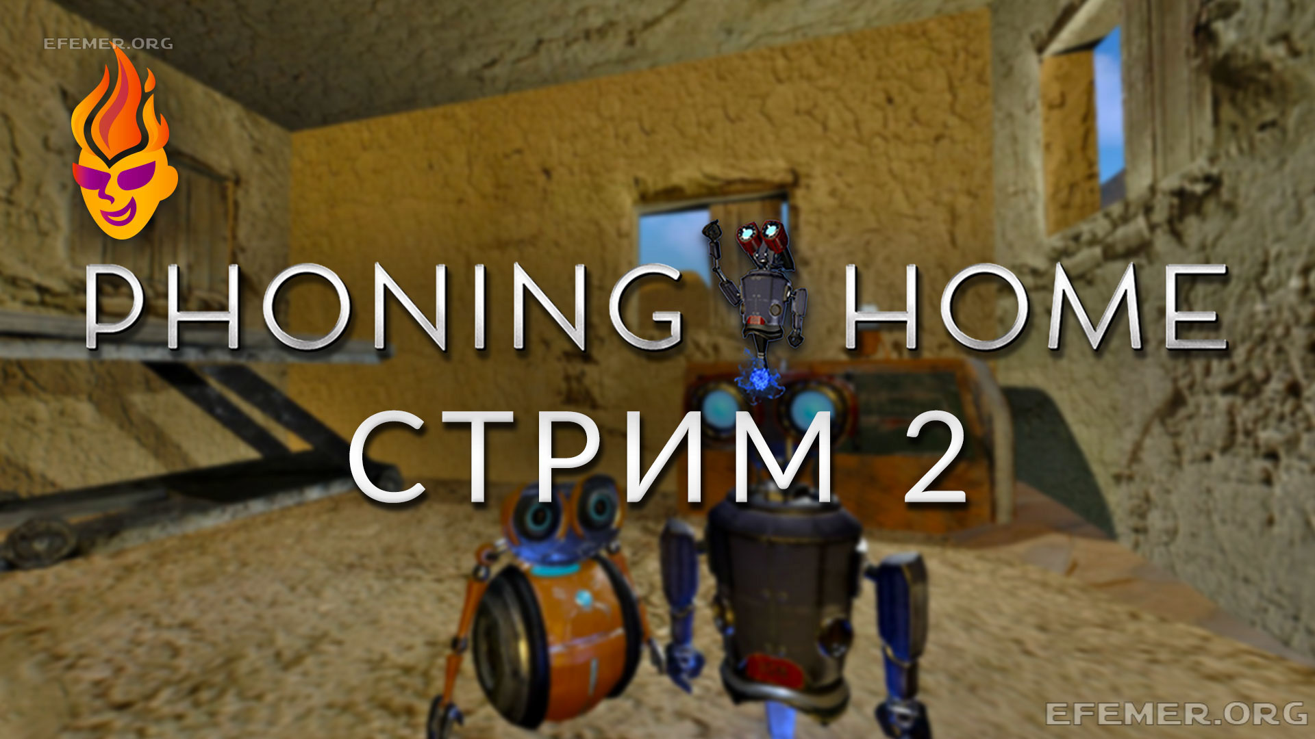 Read more about the article Игра Phoning Home. Стрим 2