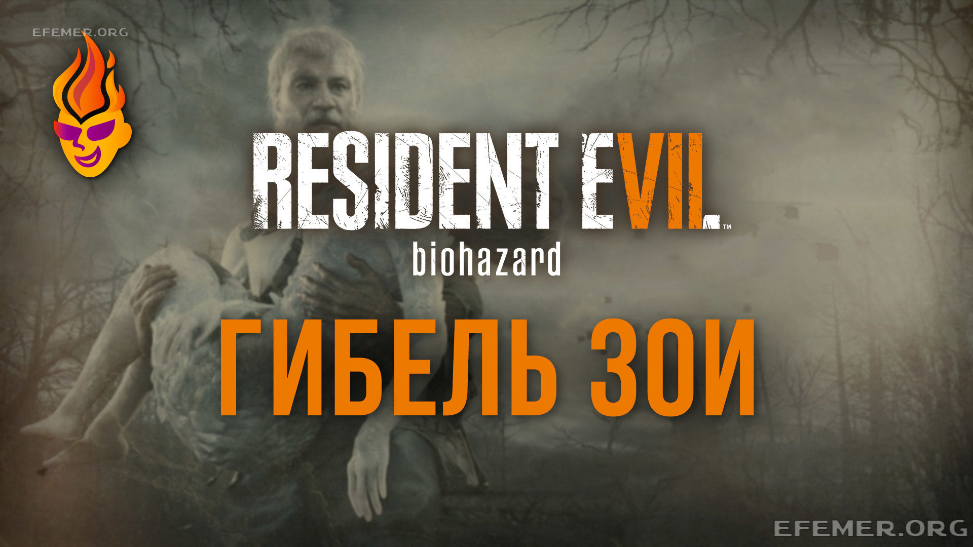 Обложка «Resident Evil 7 - Гибель Зои»
