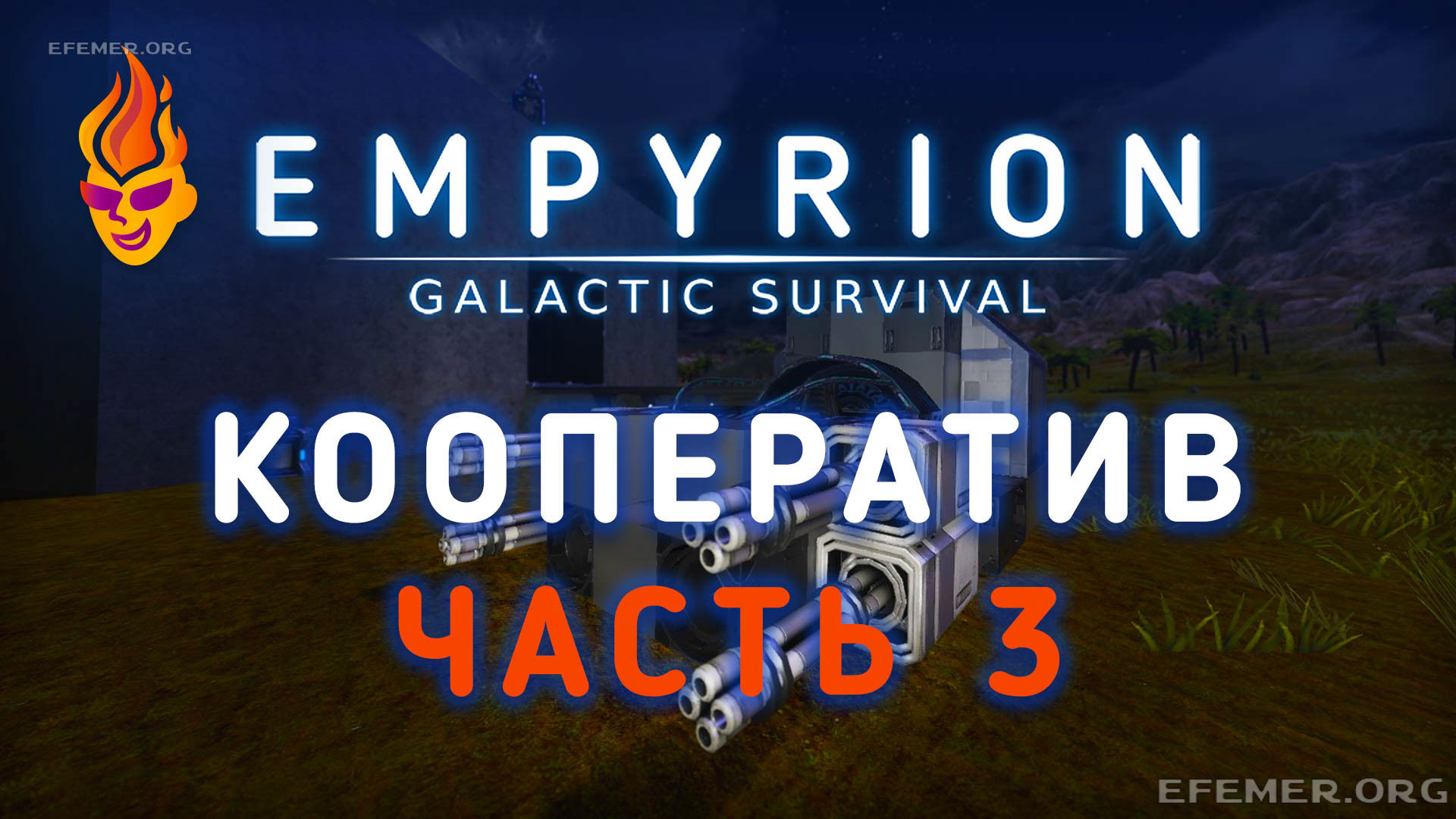 Обложка для трансляции «Empyrion Galactic Survival кооператив часть 3»