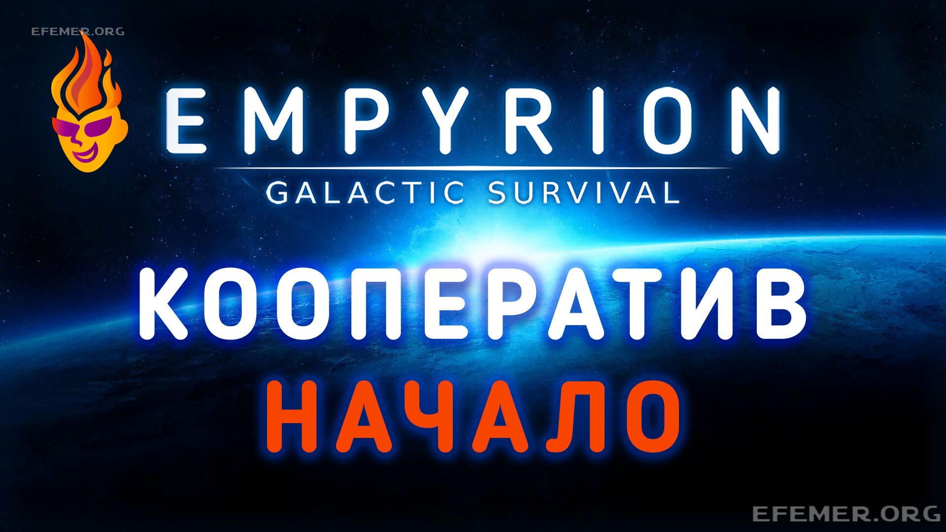 Read more about the article Игра Empyrion — Galactic Survival. Кооперативный стрим. Начало