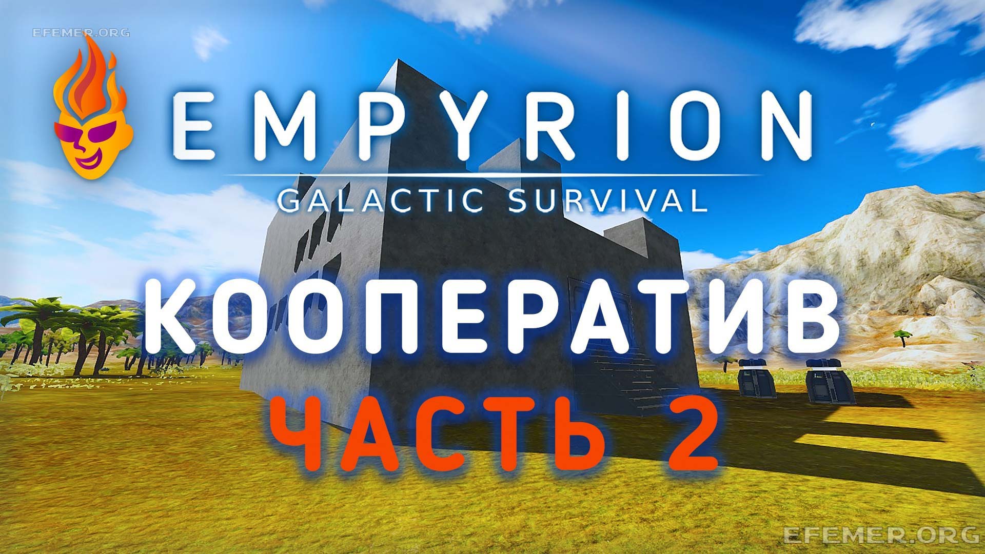 Read more about the article Игра Empyrion — Galactic Survival. Кооперативный стрим 2