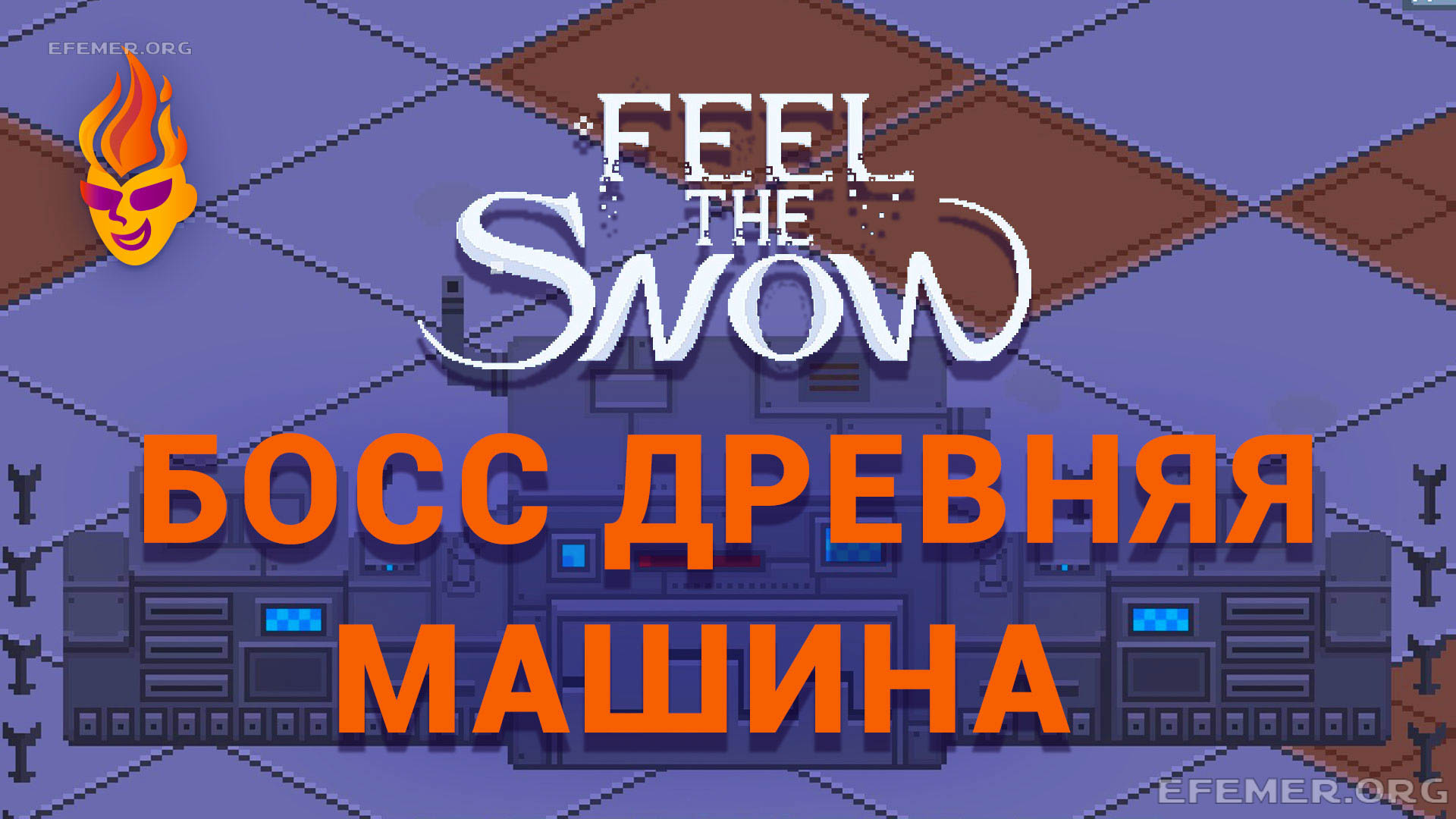 Read more about the article Как убить Древнюю Машину в игре Feel The Snow