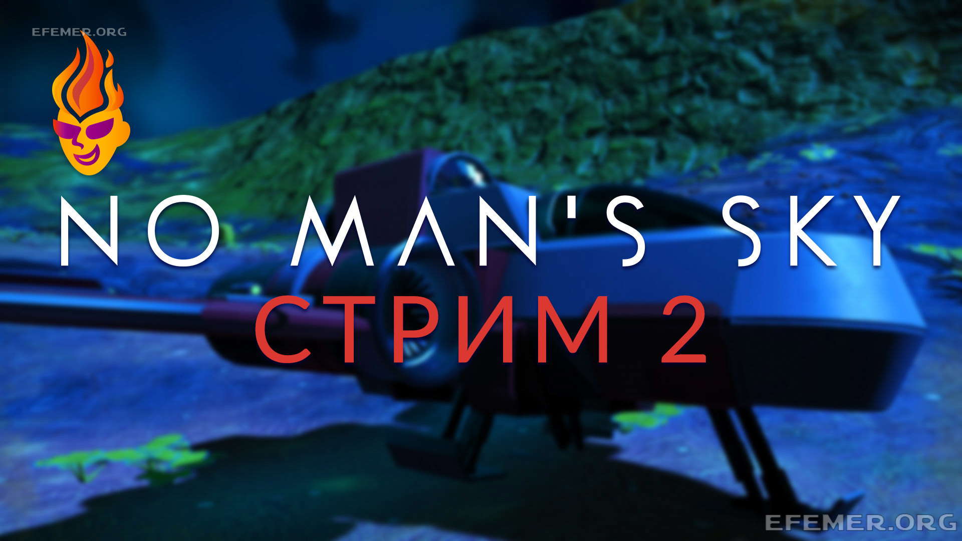 Read more about the article Игра No Man’s Sky. Стрим 2