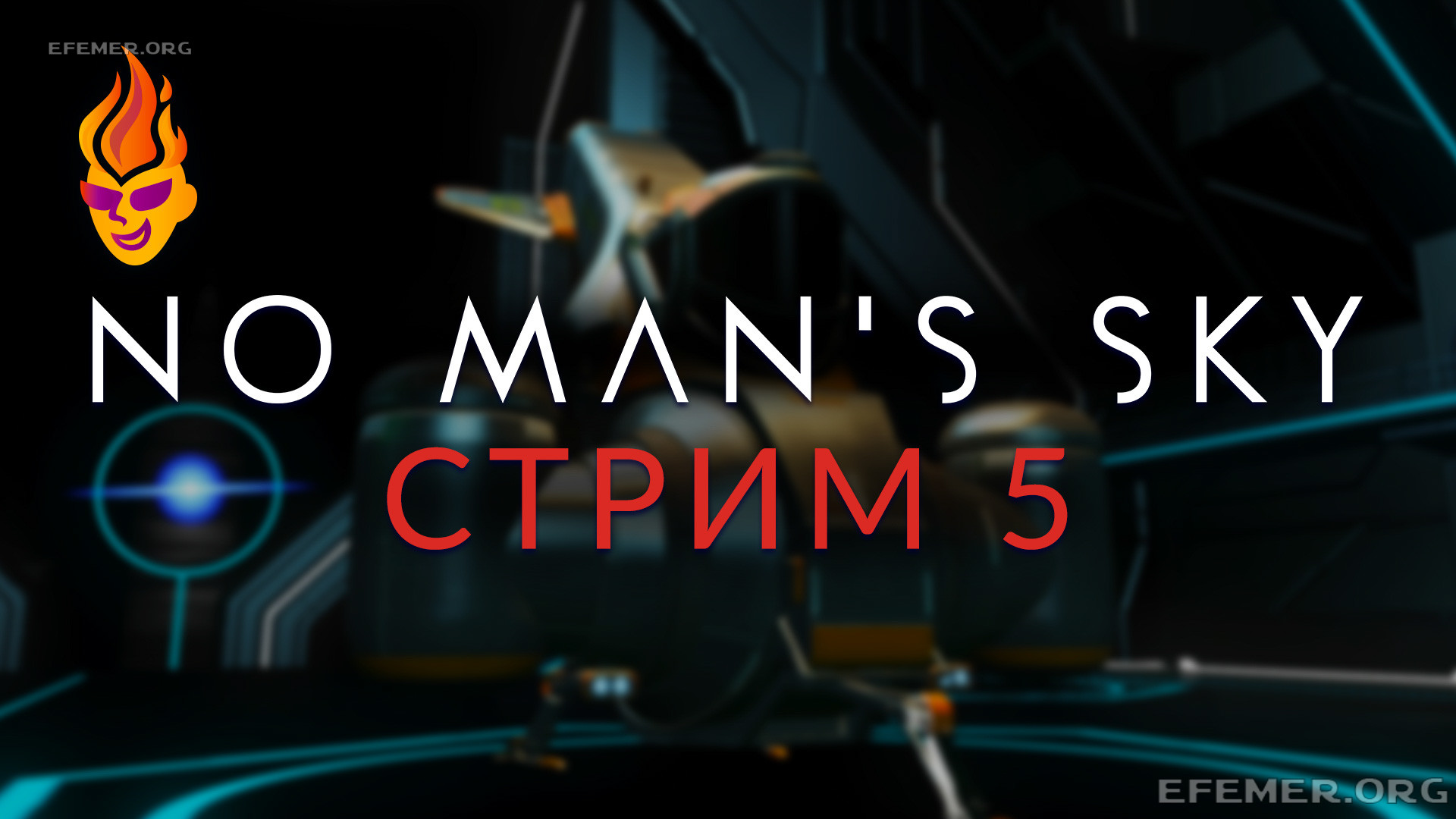 Read more about the article No Man’s Sky трансляция №5