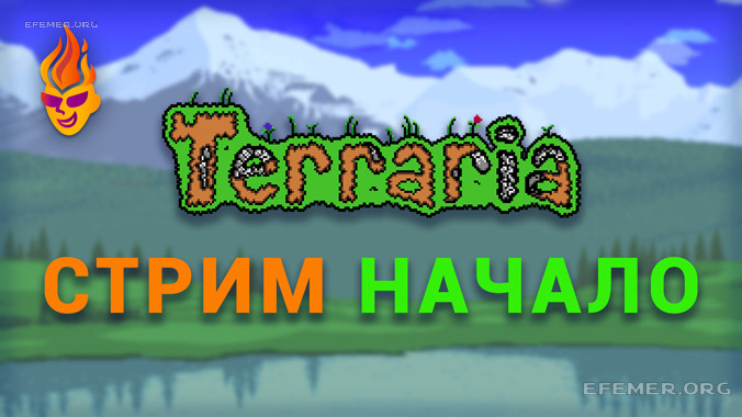 Read more about the article Игра Terraria. Стрим. Начало