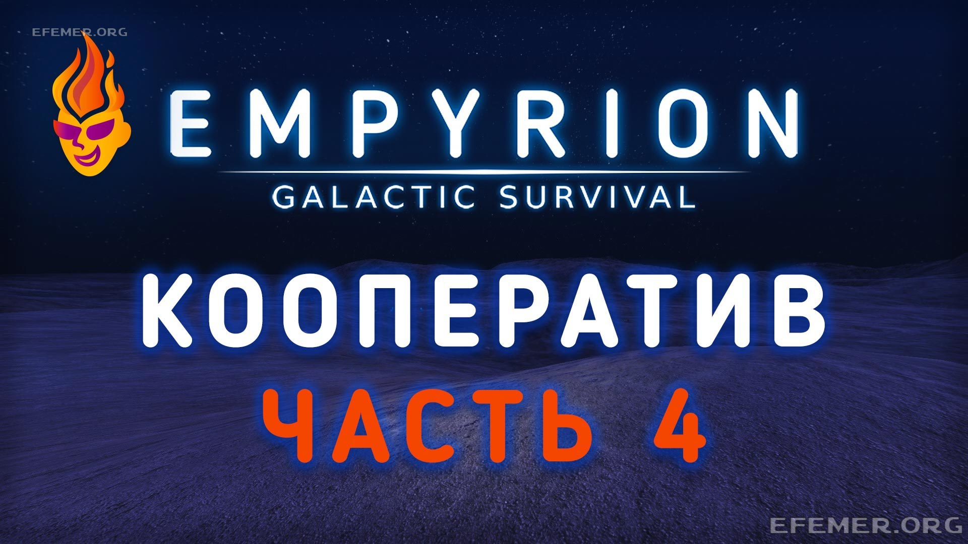 Read more about the article Empyrion — Galactic Survival стрим №4