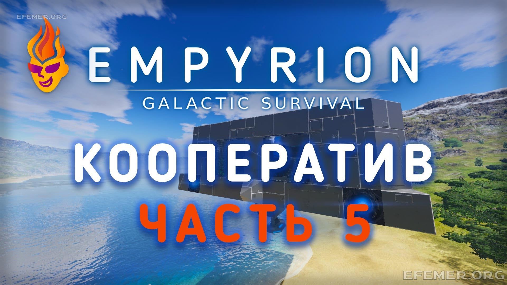 Read more about the article Empyrion — Galactic Survival стрим №5