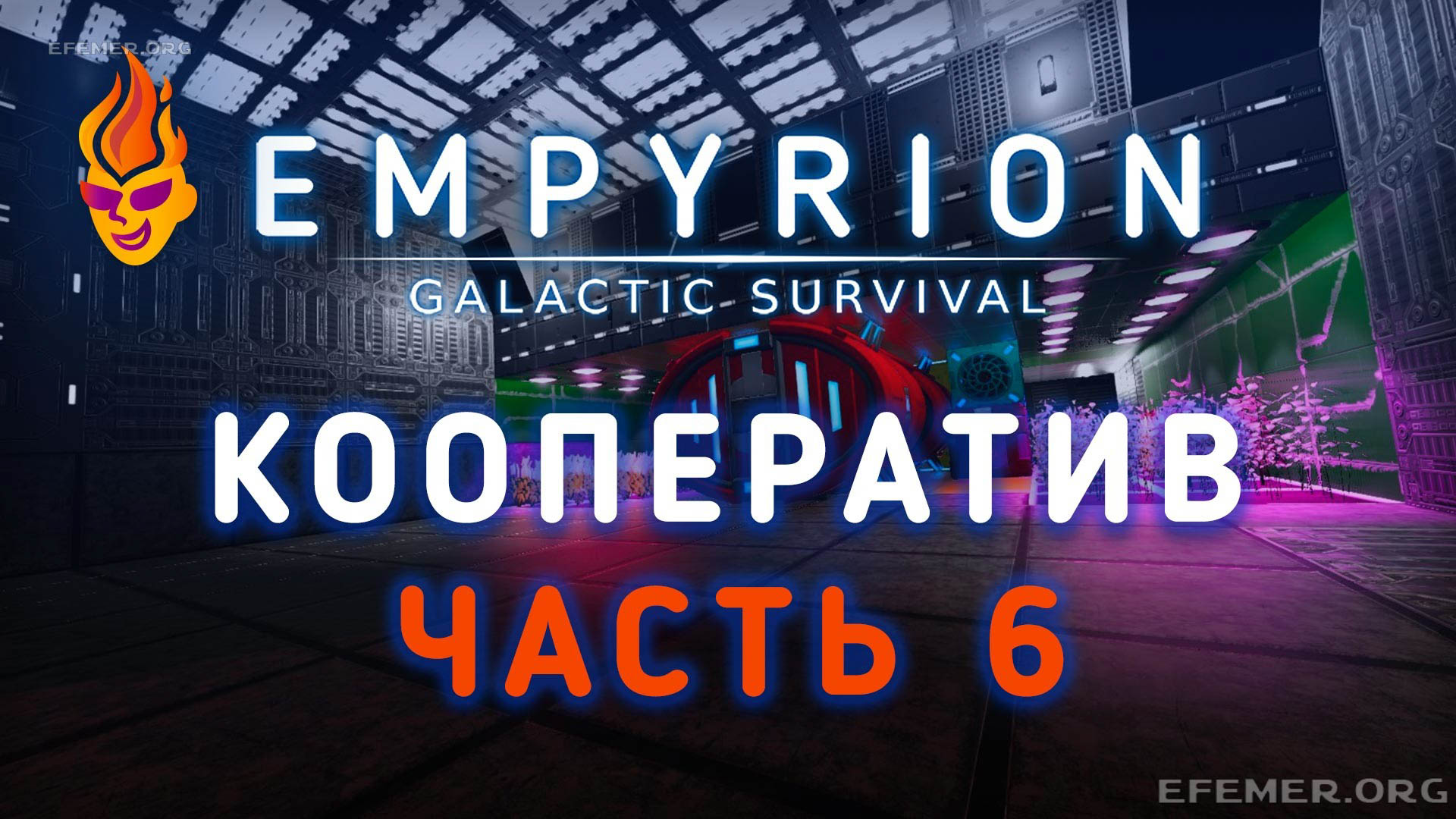 Read more about the article Empyrion — Galactic Survival стрим №6