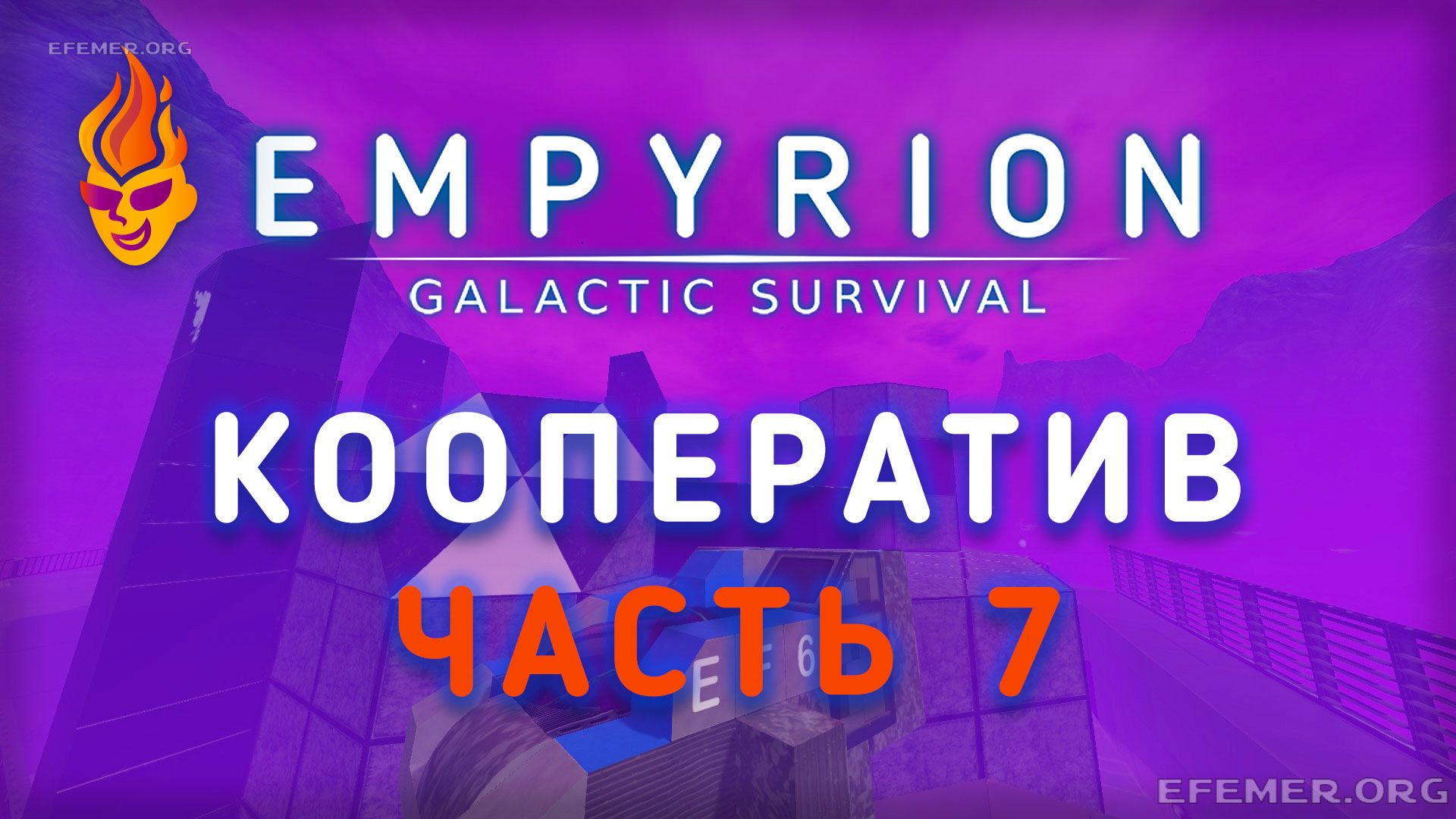 Read more about the article Empyrion — Galactic Survival стрим №7