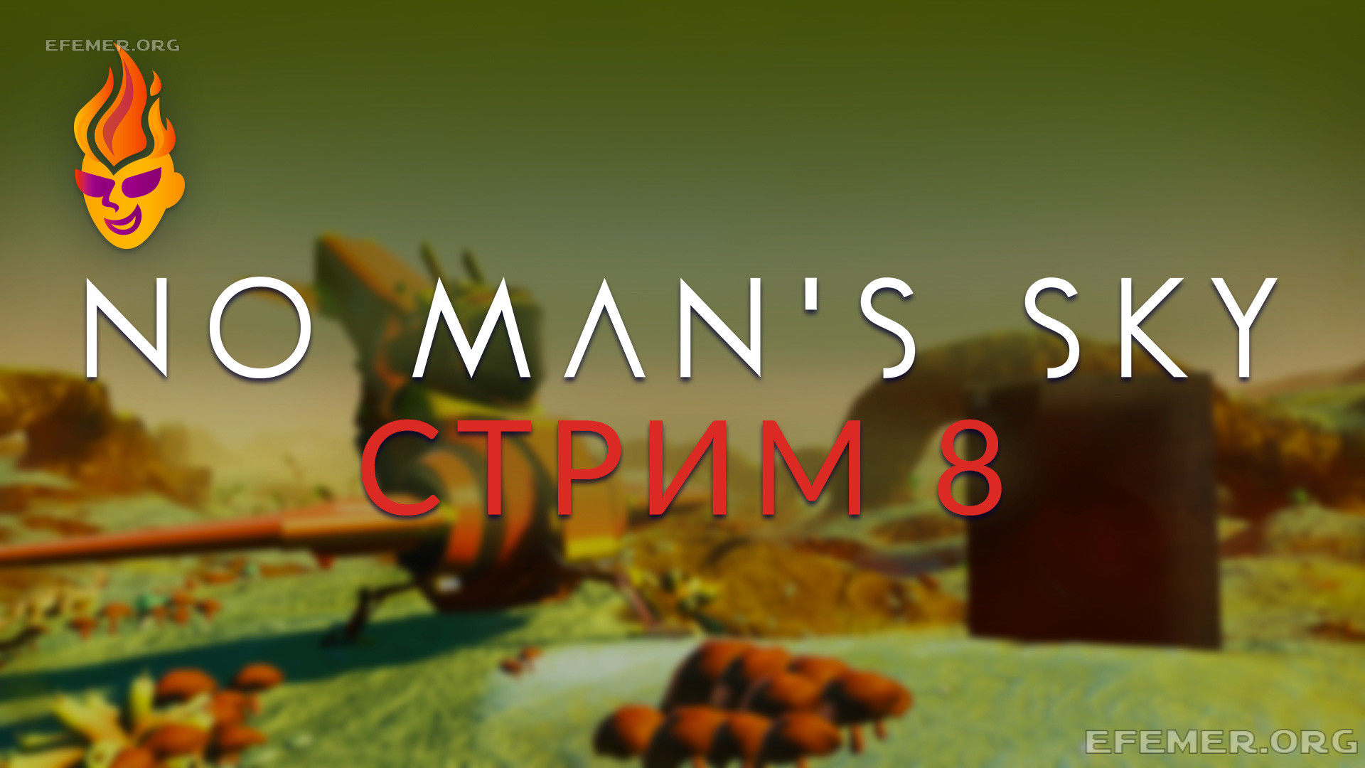 Read more about the article No Man’s Sky трансляция №8