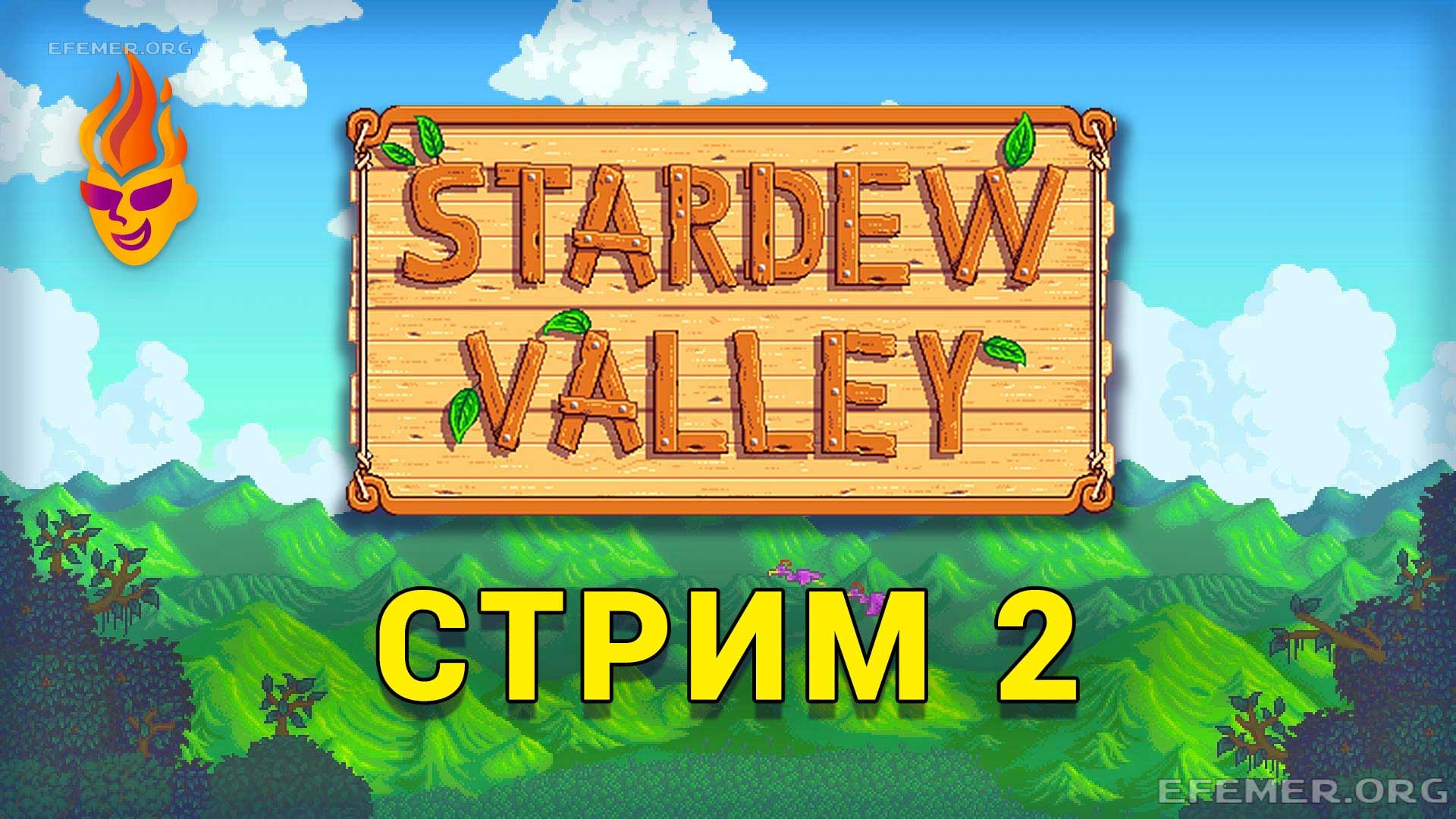 Read more about the article Stardew Valley трансляция №2