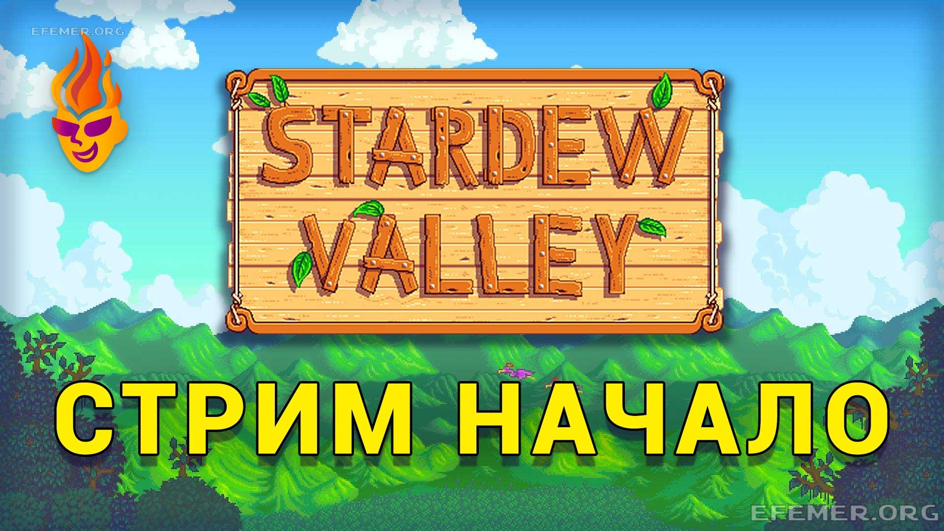 Read more about the article Stardew Valley трансляция №1