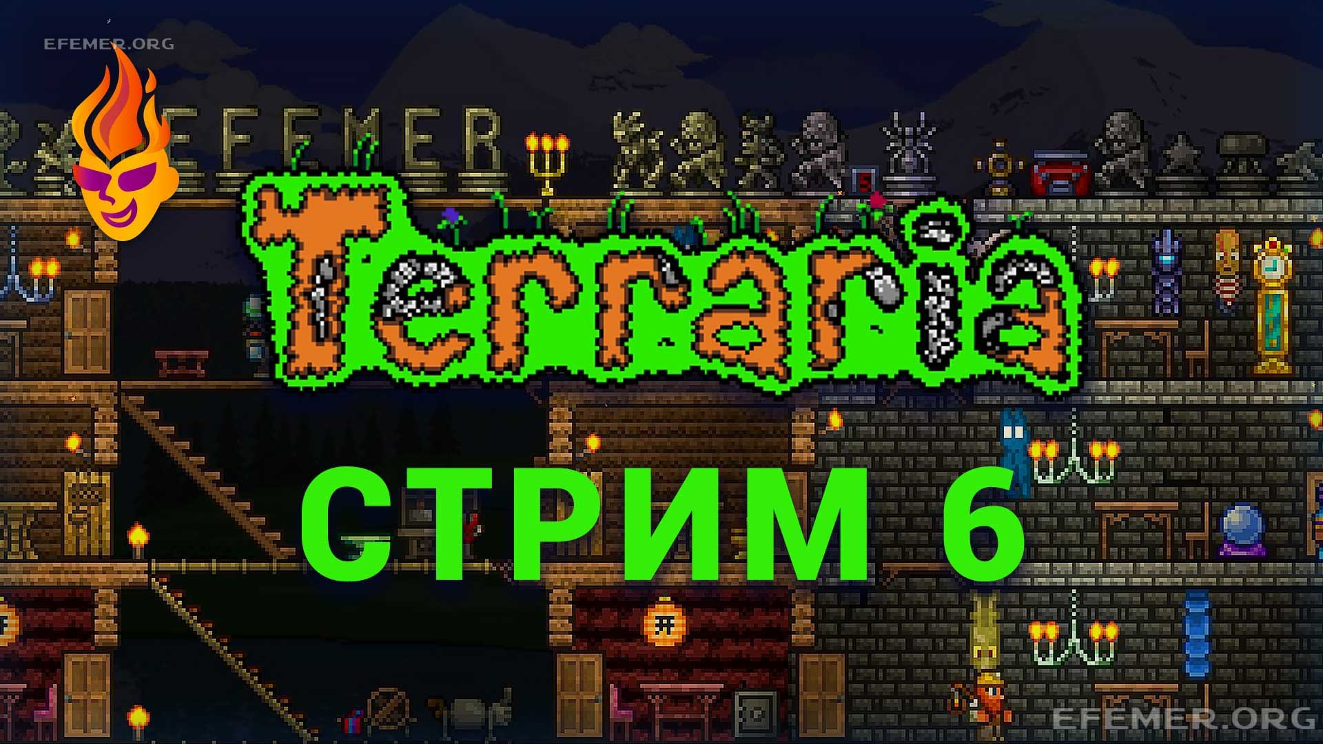Read more about the article Terraria трансляция №6