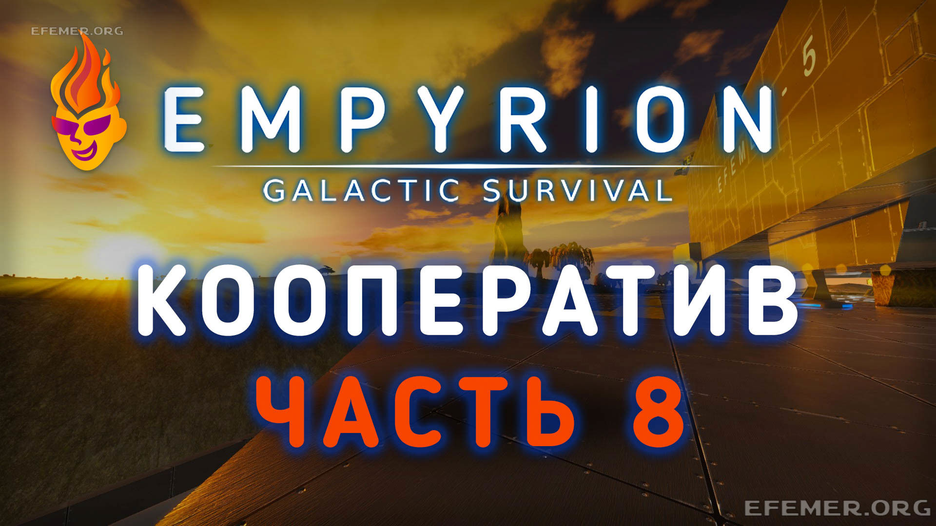 Read more about the article Empyrion — Galactic Survival стрим №8