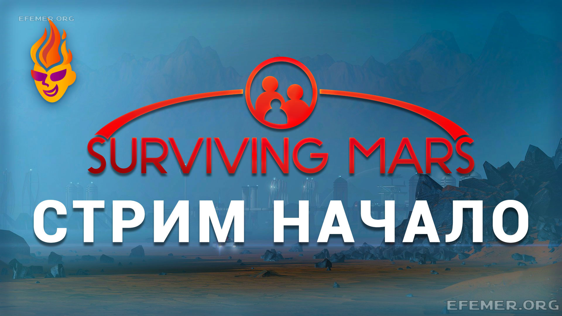 Обложка для трансляции «Surviving Mars стрим начало»