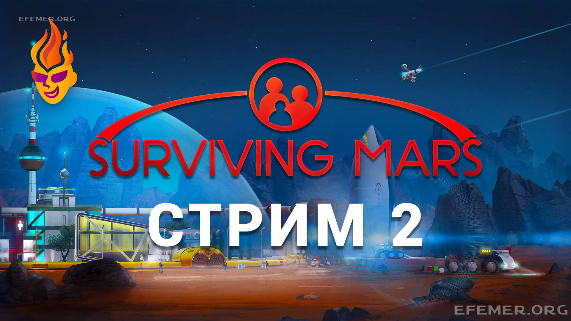 Обложка для трансляции «Surviving Mars стрим 2»