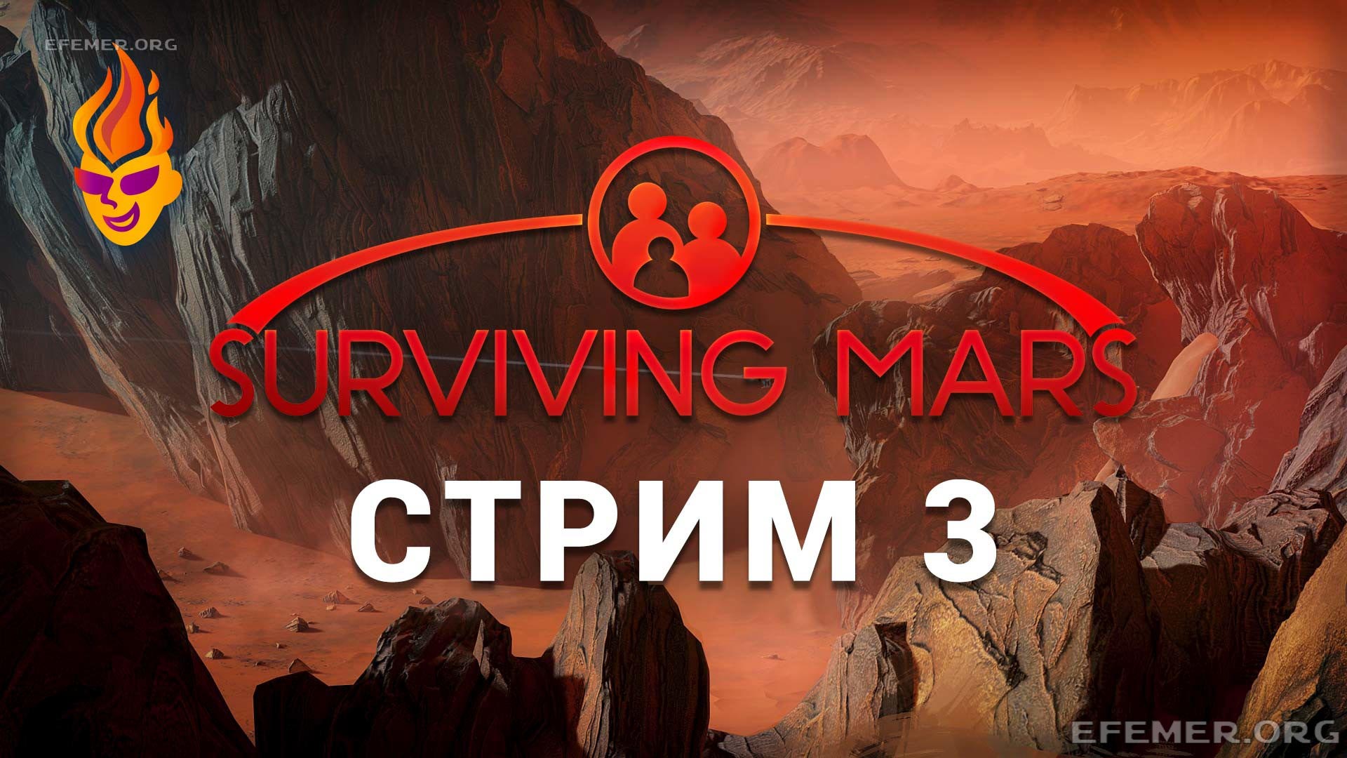 Обложка для трансляции «Surviving Mars стрим 3»