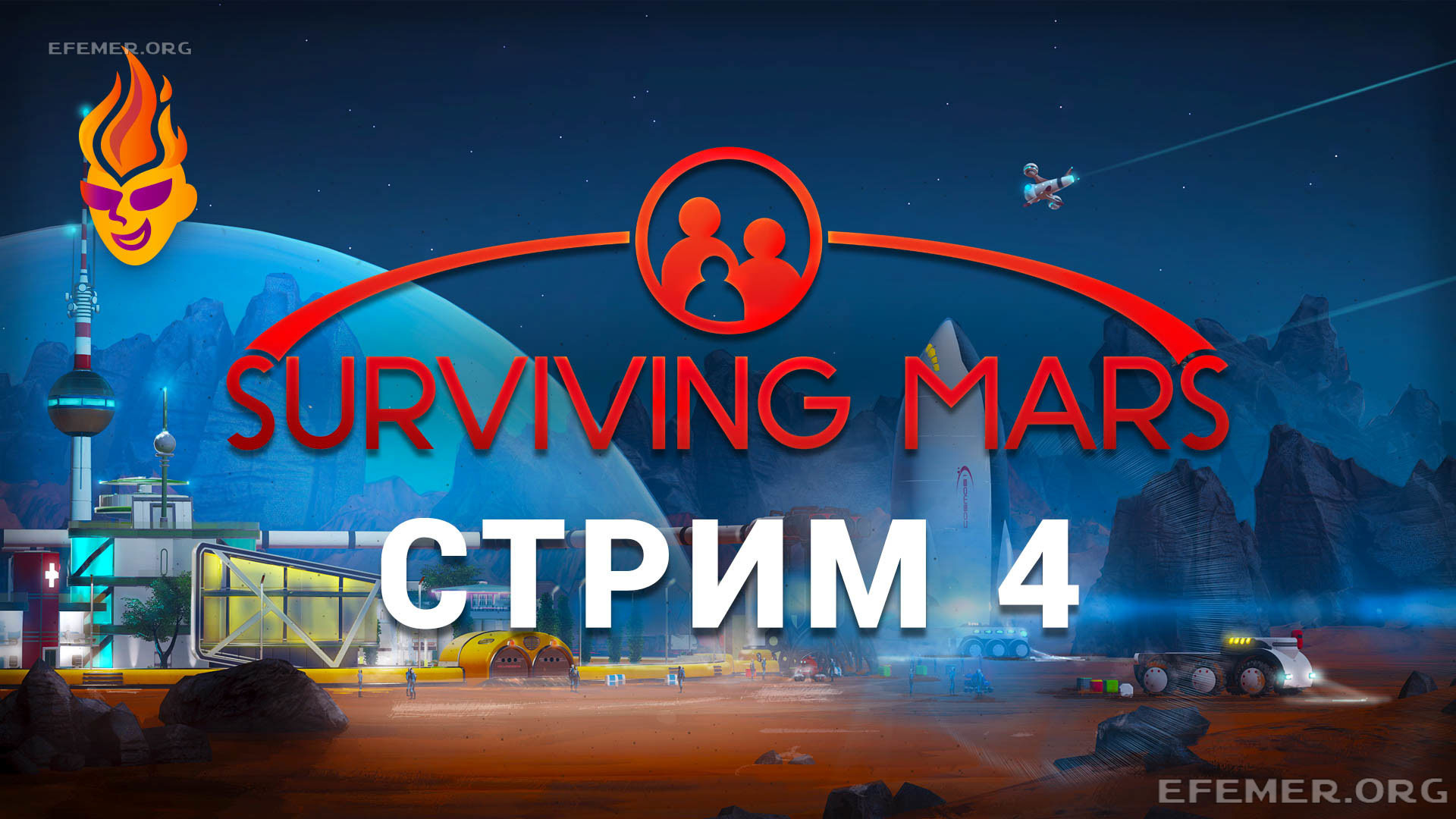 Surviving Mars трансляция №4