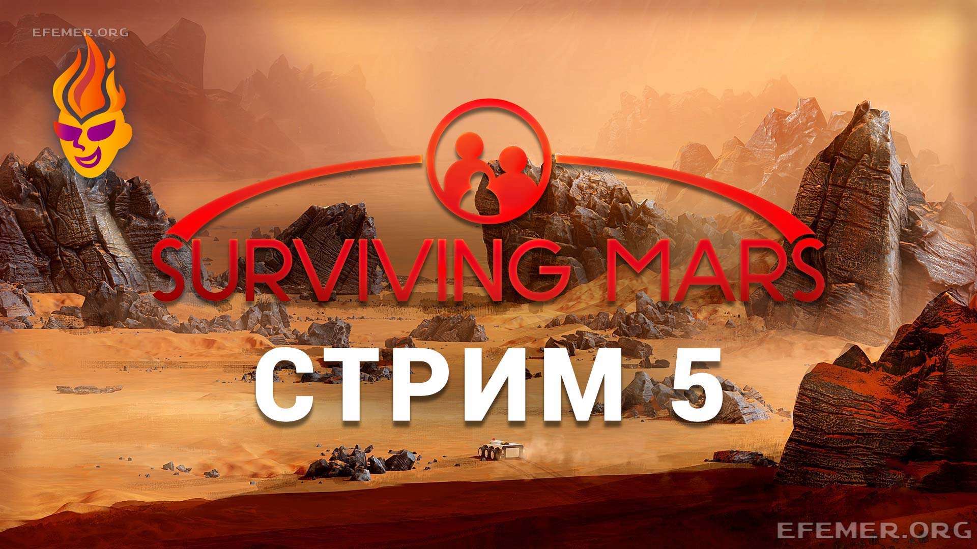 Read more about the article Surviving Mars трансляция №5