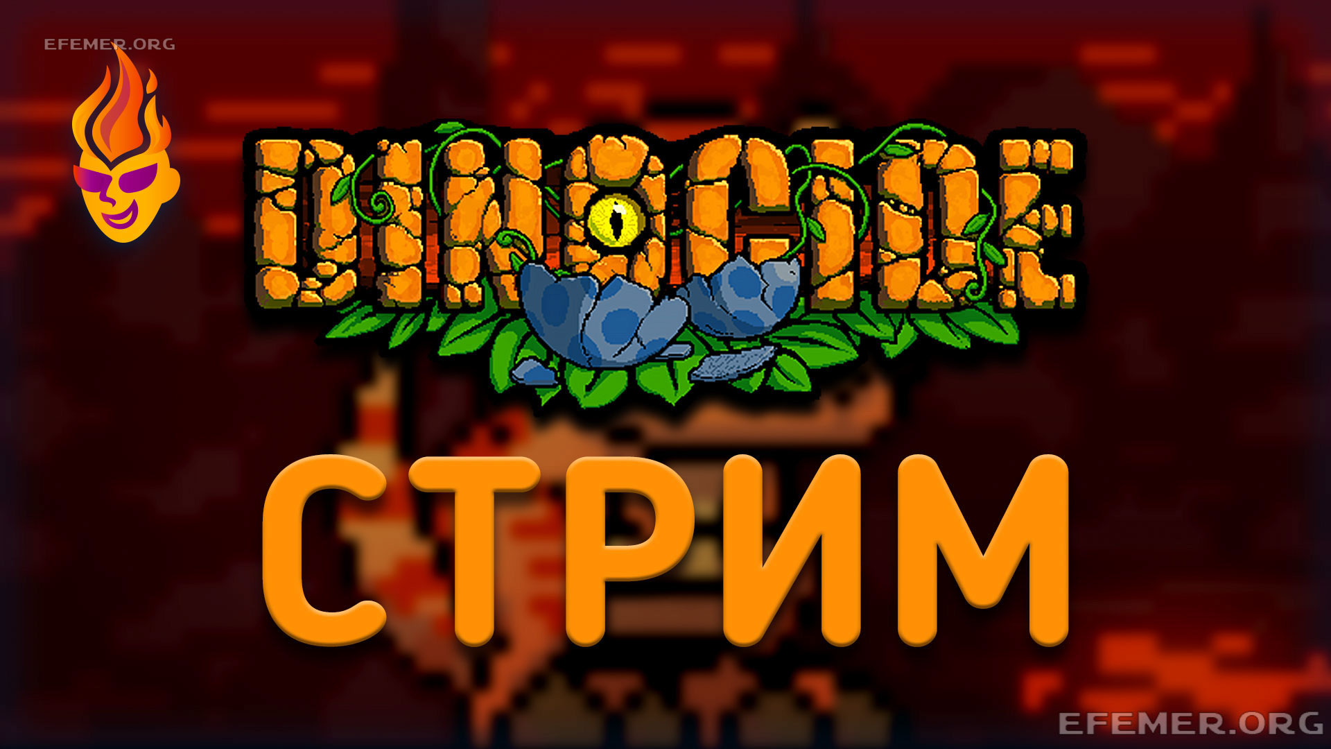 Обложка для трансляции «Dinocide стрим»