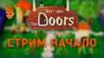 Read more about the article Игра Don’t open the doors! Стрим. Начало