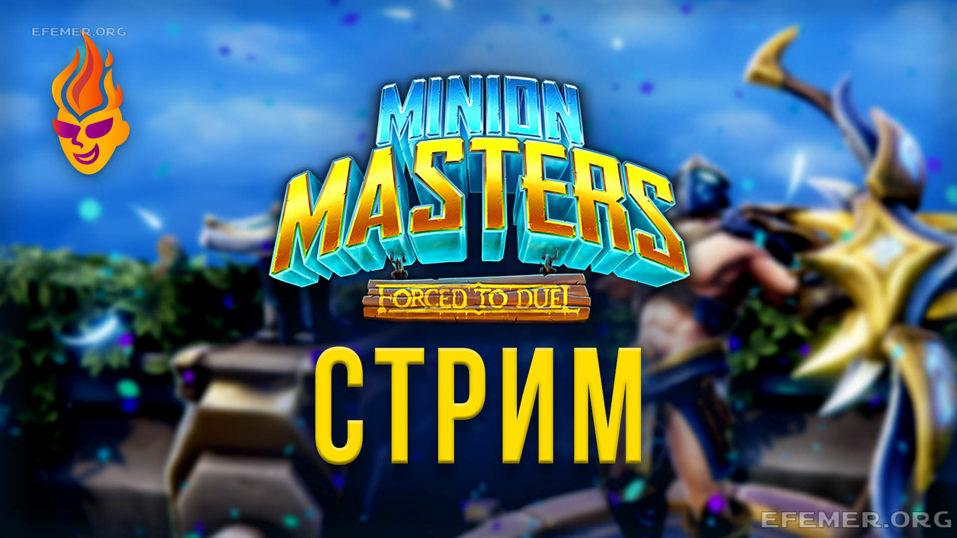 You are currently viewing Minion Masters трансляция №1